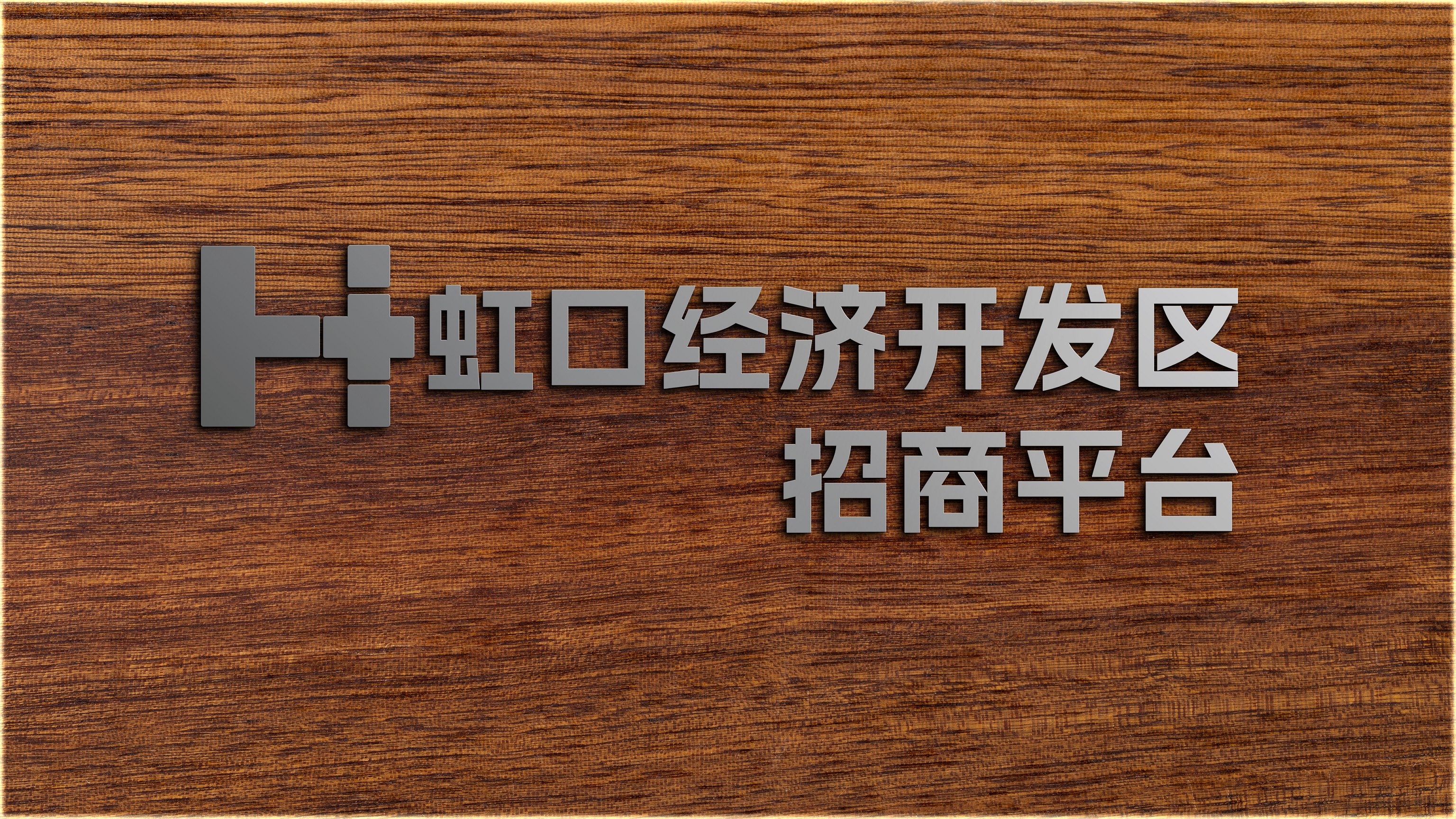 虹口经济开发区